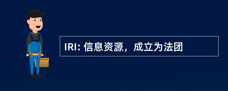 IRI: 信息资源，成立为法团