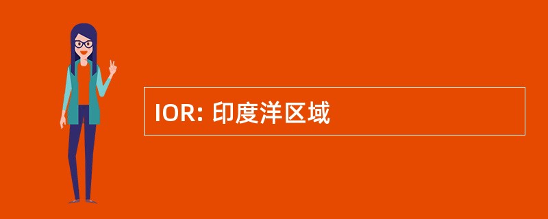 IOR: 印度洋区域