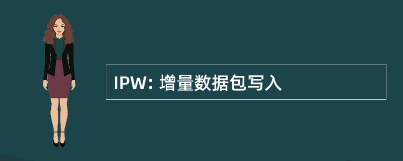 IPW: 增量数据包写入