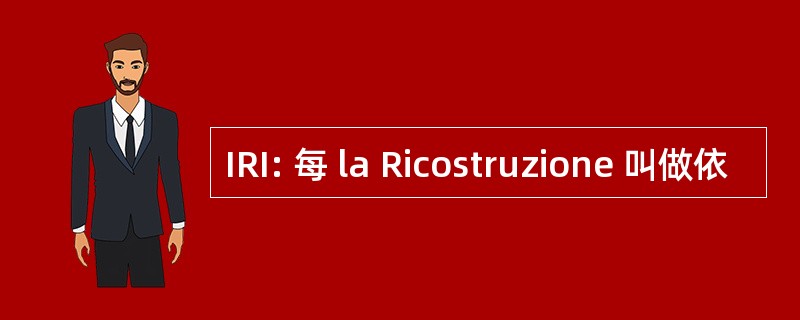 IRI: 每 la Ricostruzione 叫做依