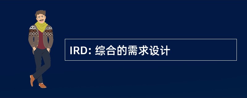 IRD: 综合的需求设计