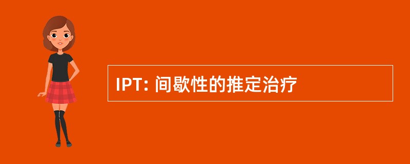 IPT: 间歇性的推定治疗