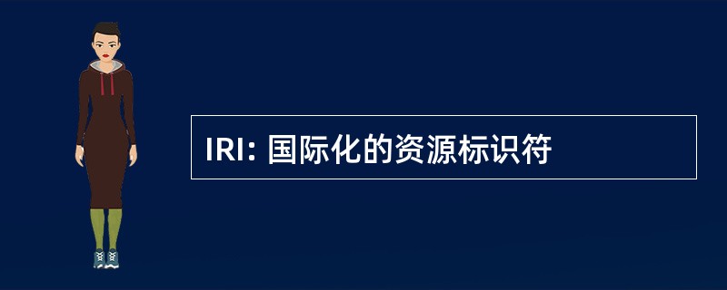 IRI: 国际化的资源标识符