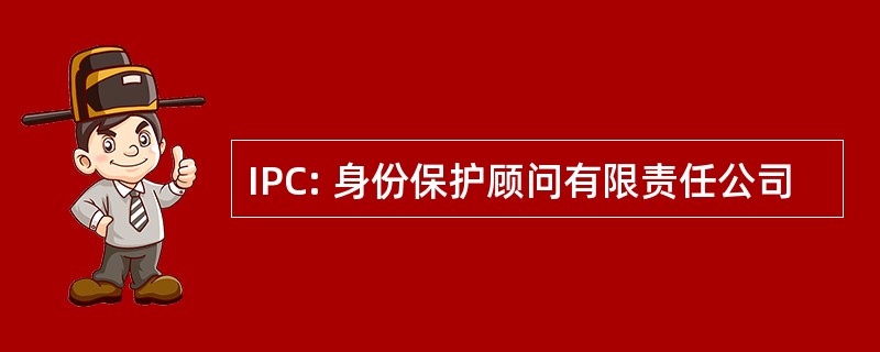 IPC: 身份保护顾问有限责任公司