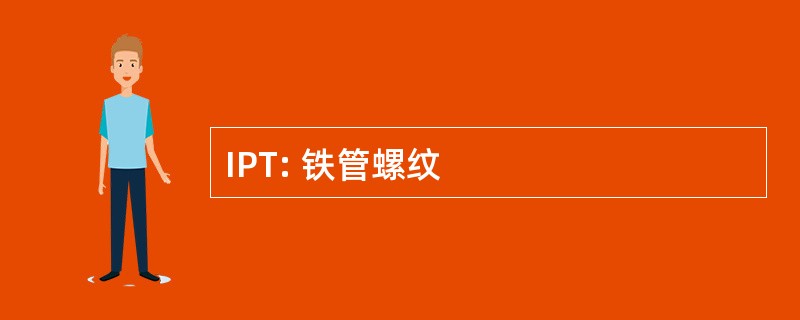 IPT: 铁管螺纹