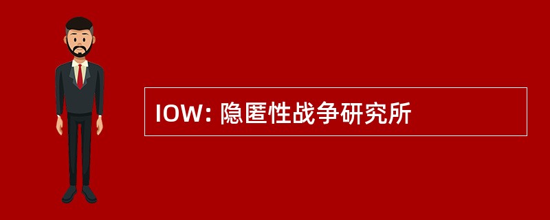 IOW: 隐匿性战争研究所