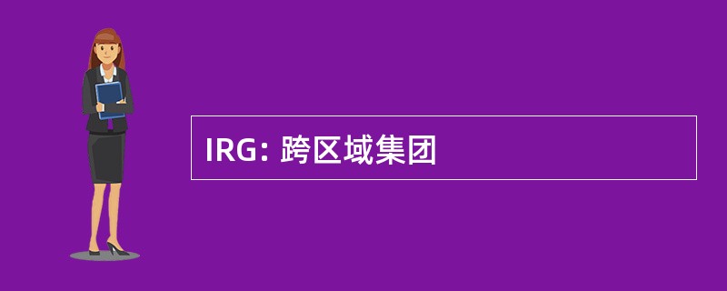 IRG: 跨区域集团