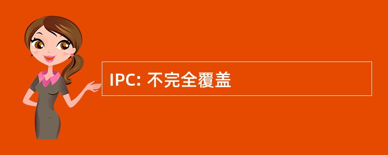 IPC: 不完全覆盖