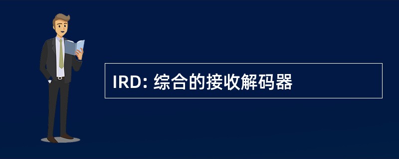 IRD: 综合的接收解码器