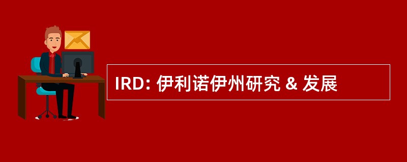 IRD: 伊利诺伊州研究 & 发展