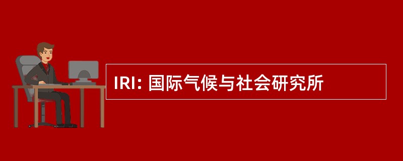 IRI: 国际气候与社会研究所