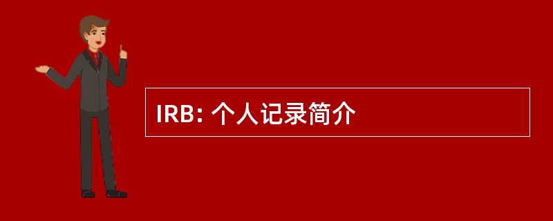 IRB: 个人记录简介