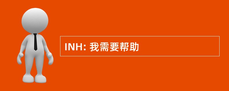 INH: 我需要帮助