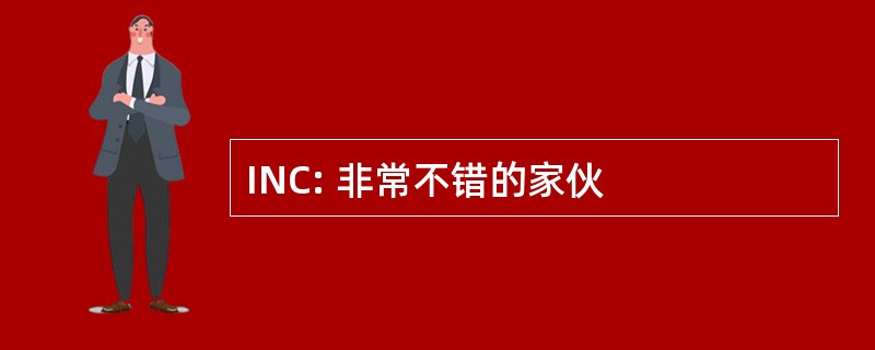 INC: 非常不错的家伙