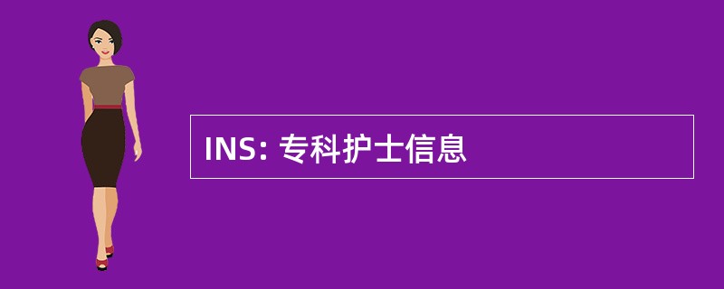 INS: 专科护士信息