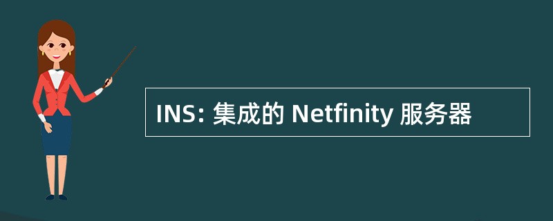 INS: 集成的 Netfinity 服务器