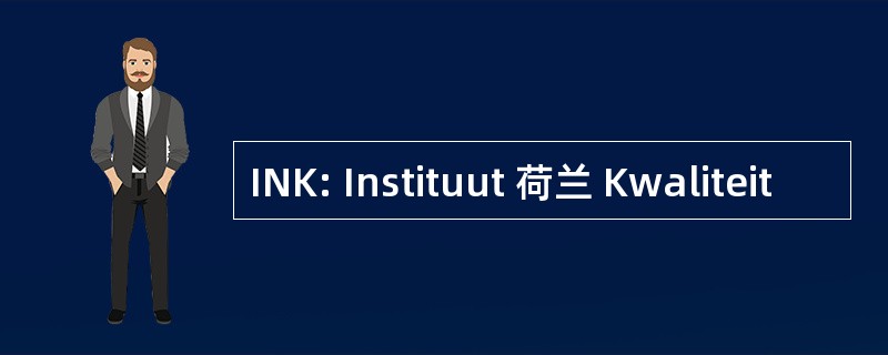 INK: Instituut 荷兰 Kwaliteit