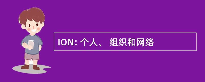 ION: 个人、 组织和网络