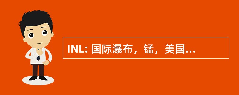 INL: 国际瀑布，锰，美国-瀑布国际