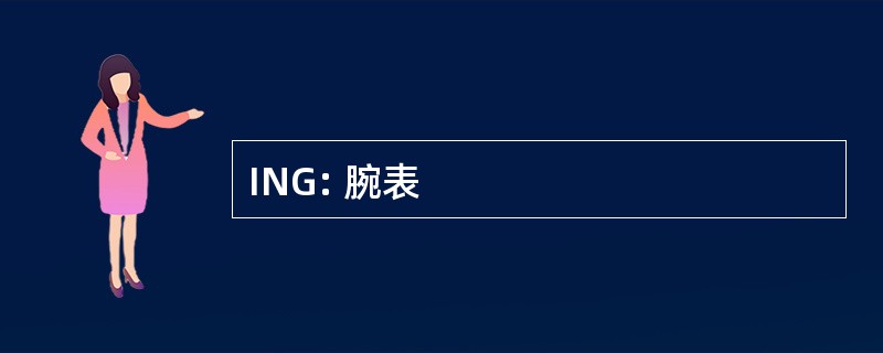 ING: 腕表