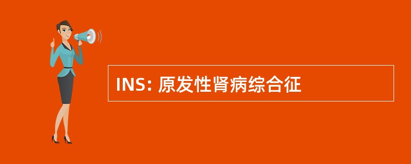 INS: 原发性肾病综合征