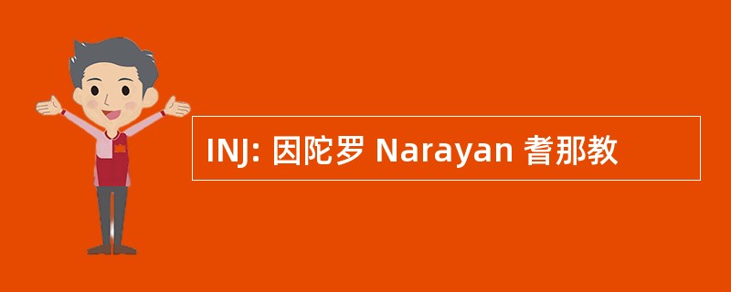 INJ: 因陀罗 Narayan 耆那教