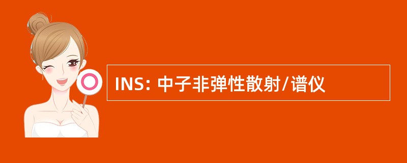 INS: 中子非弹性散射/谱仪