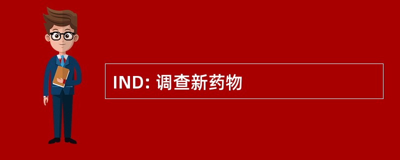 IND: 调查新药物