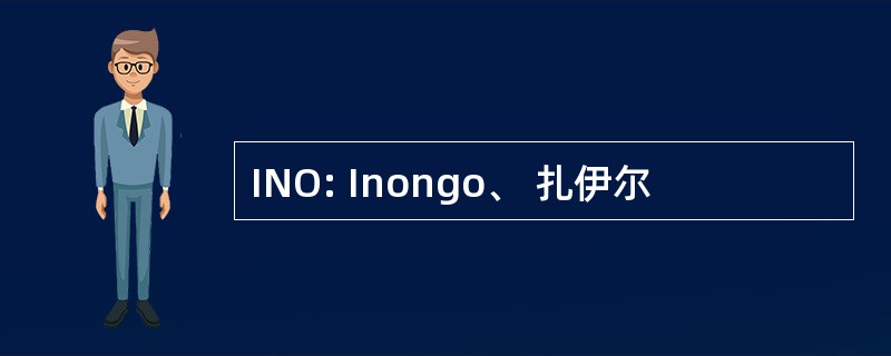 INO: Inongo、 扎伊尔