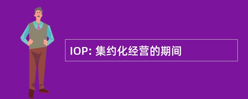 IOP: 集约化经营的期间