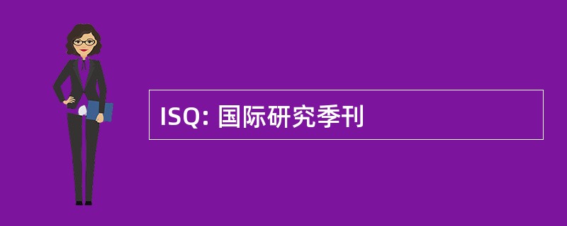 ISQ: 国际研究季刊