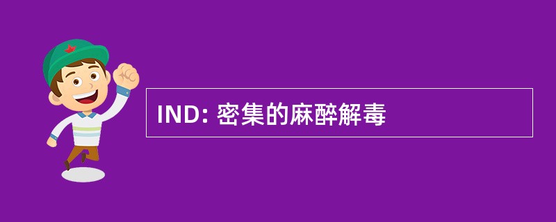 IND: 密集的麻醉解毒