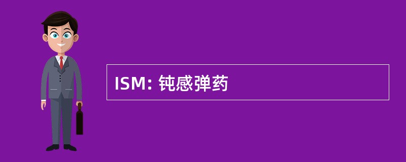 ISM: 钝感弹药