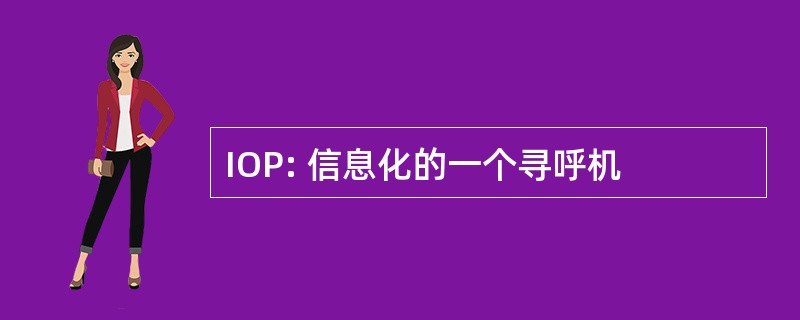 IOP: 信息化的一个寻呼机