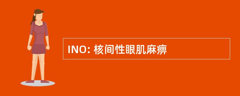 INO: 核间性眼肌麻痹