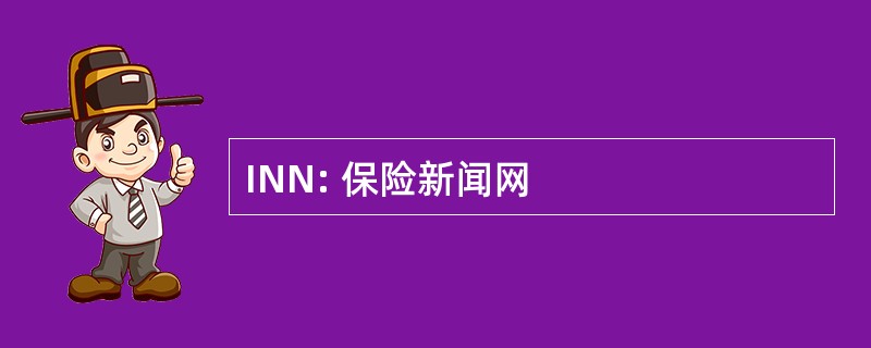 INN: 保险新闻网