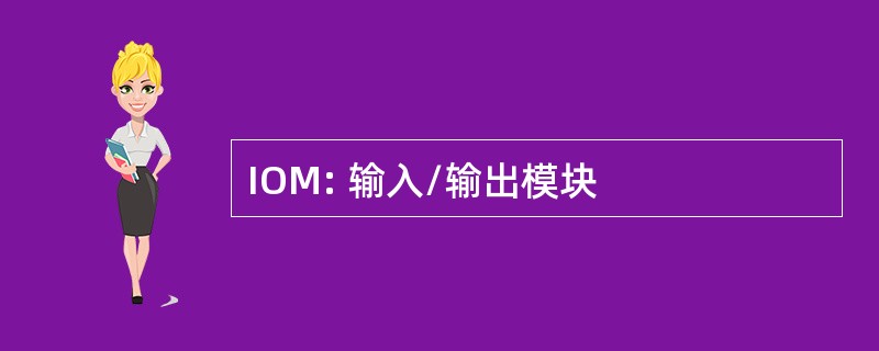 IOM: 输入/输出模块