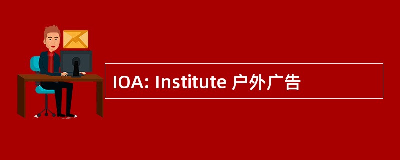 IOA: Institute 户外广告