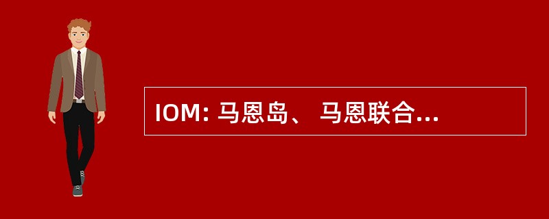 IOM: 马恩岛、 马恩联合王国-罗纳尔兹韦