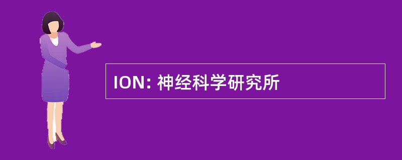 ION: 神经科学研究所