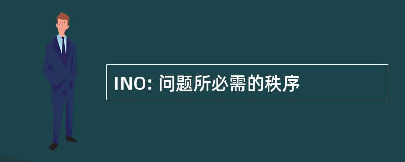 INO: 问题所必需的秩序