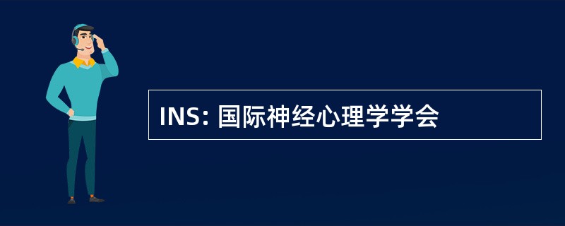 INS: 国际神经心理学学会