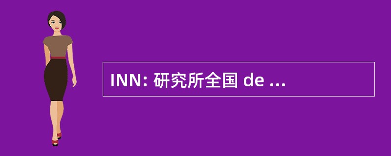 INN: 研究所全国 de NormalizaciÃ³n