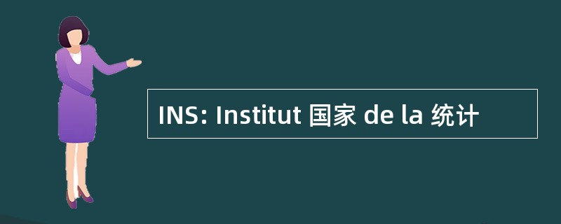 INS: Institut 国家 de la 统计