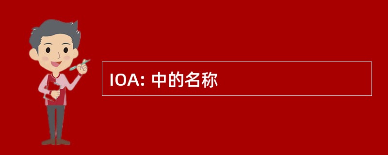 IOA: 中的名称