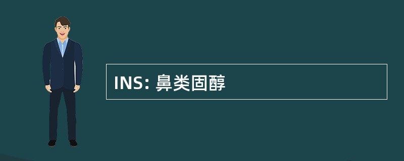 INS: 鼻类固醇