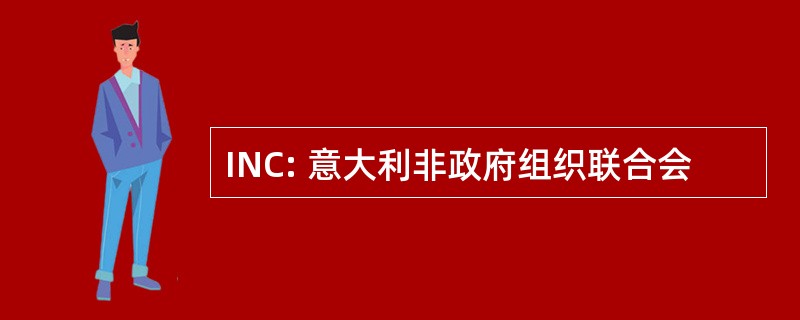 INC: 意大利非政府组织联合会