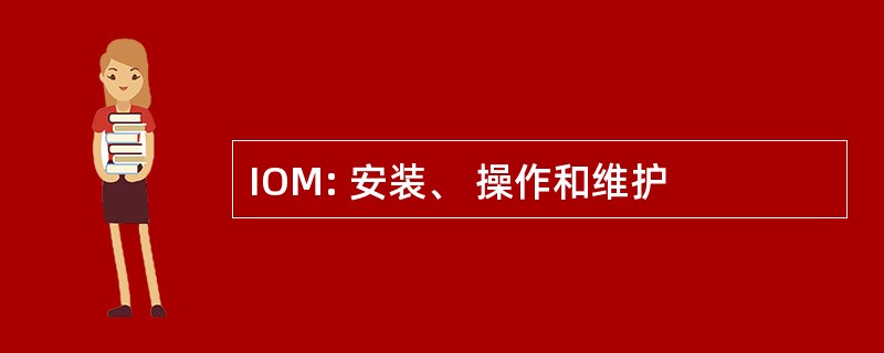 IOM: 安装、 操作和维护