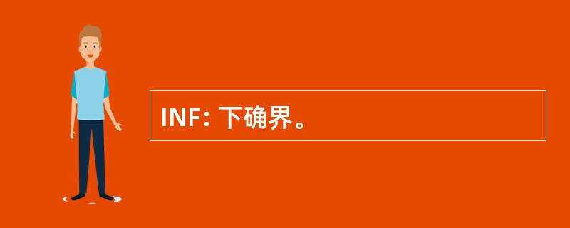 INF: 下确界。