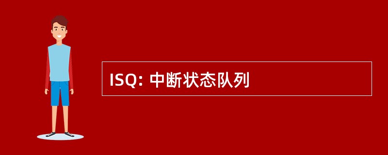 ISQ: 中断状态队列